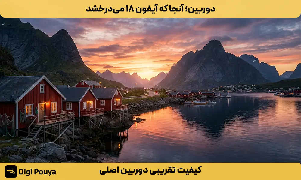 دوربین اصلی گوشی آیفون ۱۸ با سنسور ۴۸ مگاپیکسلی، دیافراگم F1.6