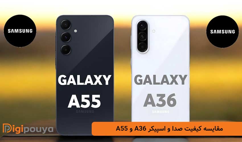 مقایسه کیفیت صدا و اسپیکر A36 و A55