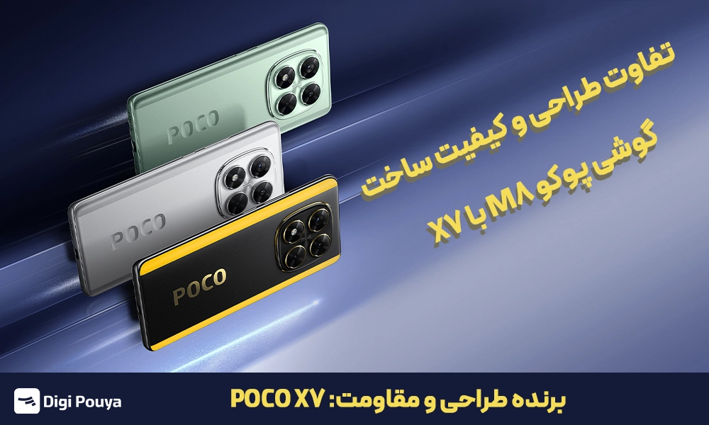 بررسی طراحی و کیفیت ساخت گوشی پوکو M8 با پوکو X7