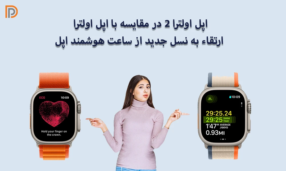 تفاوت ساعت هوشمند اپل واچ اولترا و Watch Ultra 2