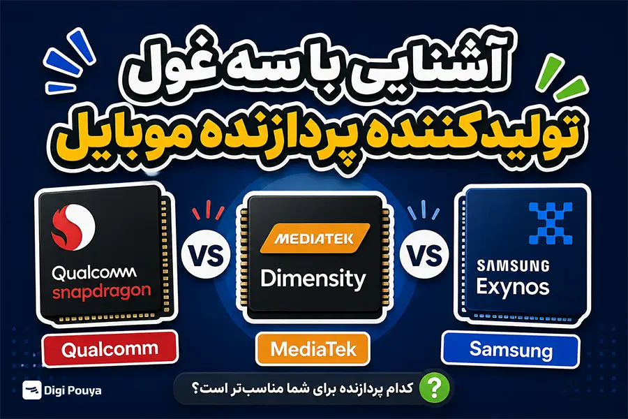 سه غول تولیدکننده پردازنده موبایل