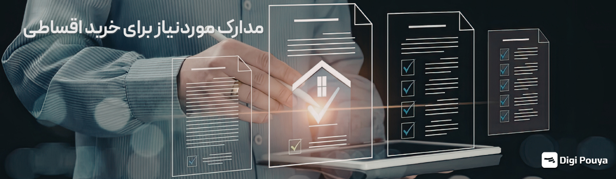 مدارک ضروری خرید اقساطی