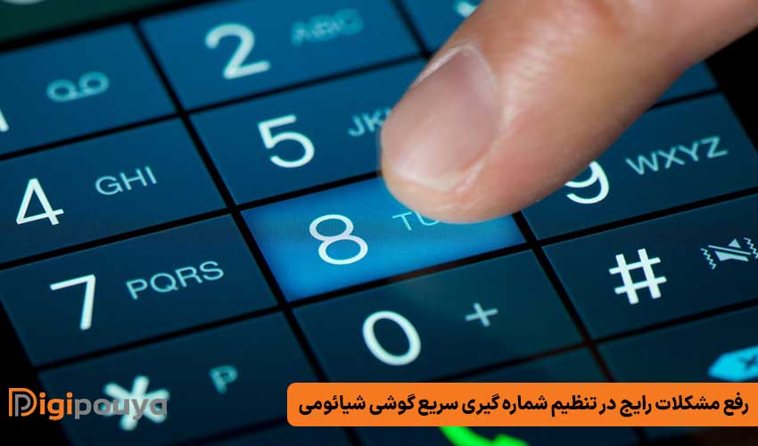 رفع مشکلات رایج در تنظیم شماره گیری سریع گوشی شیائومی