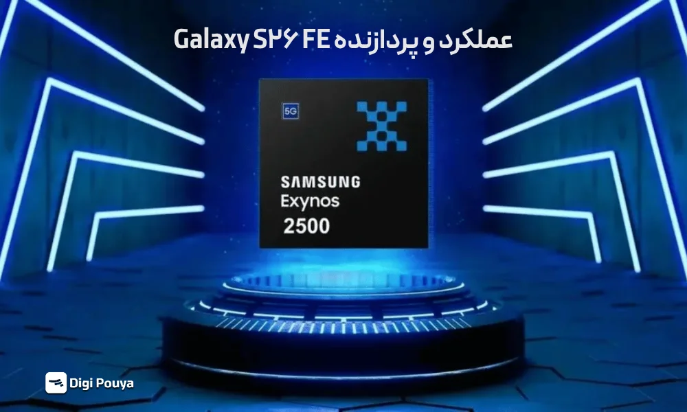 سخت افزار و پردازنده گرافیکی Galaxy S26 FE