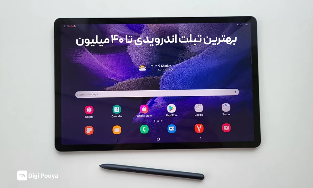 بهترین تبلت اندروید با ۴۰ میلیون تومان