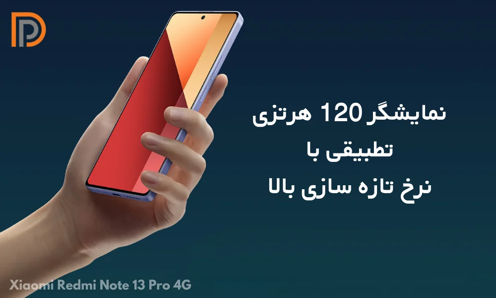 بررسی نمایشگر 120 هرتزی گوشی شیائومی ردمی نوت 13 پرو 4G