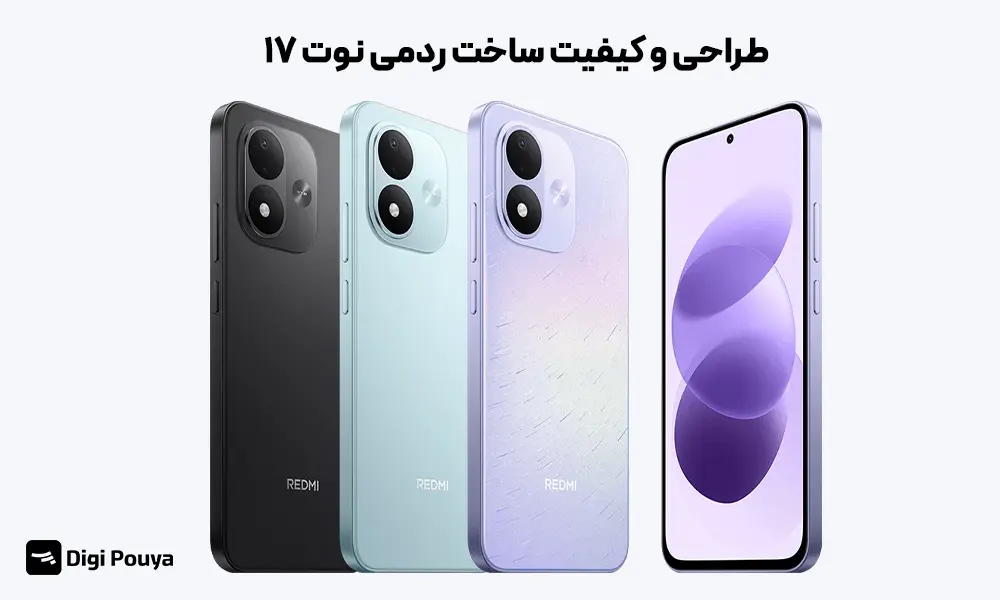 کیفیت ساخت و طراحی ردمی نوت 17 