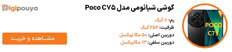 گوشی شیائومی مدل Poco C75