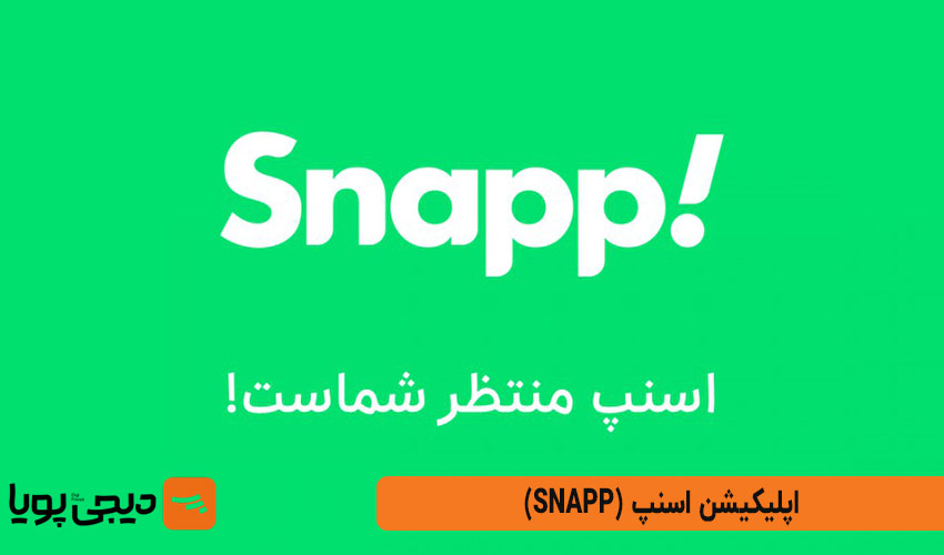 اسنپ (Snapp)