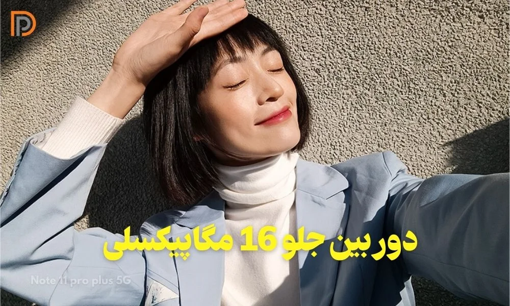 نمونه عکس دوربین سلفی گوشی نوت 11 پرو پلاس