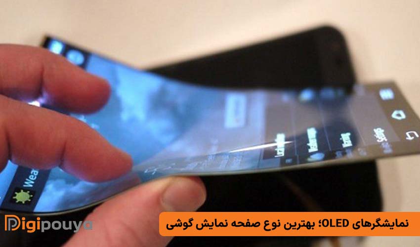 نمایشگرهای OLED؛ بهترین نوع صفحه نمایش گوشی