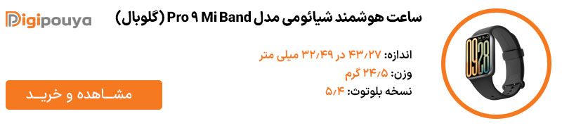 ساعت شیائومی مدل MI BAND 9 PRO