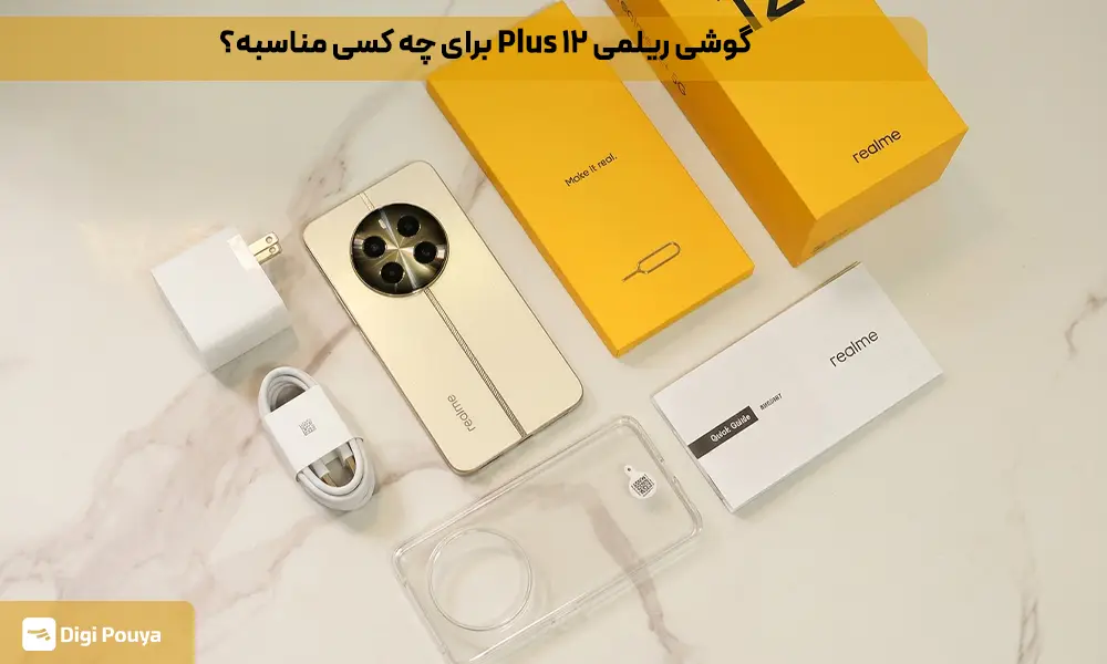 گوشی  ریلمی 12 Plusبرای استفاده روزانه مناسب است؟مزایا و معایب ان چیست؟