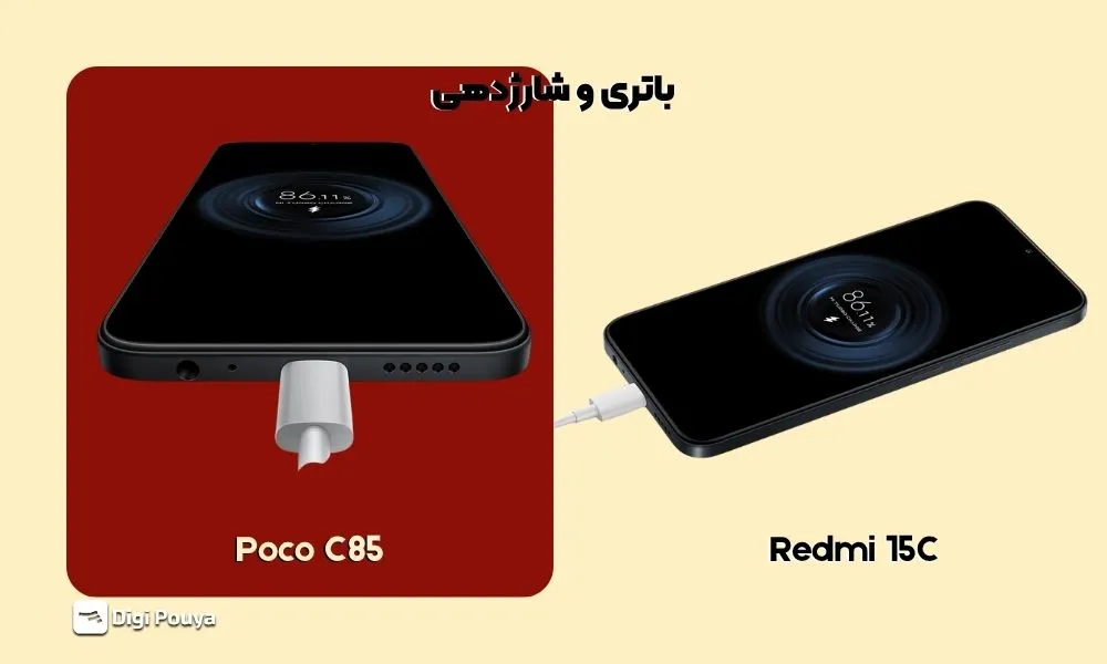 مقایسه شارژدهی ۶۰۰۰mAh و شارژ سریع ۳۳ وات در Redmi 15C و POCO C85