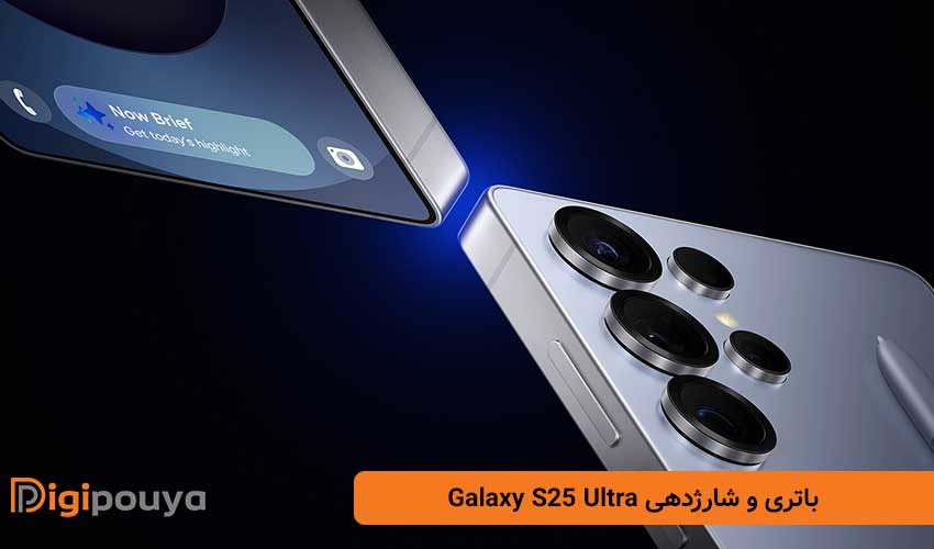 باتری و شارژدهی Galaxy S25 Ultra