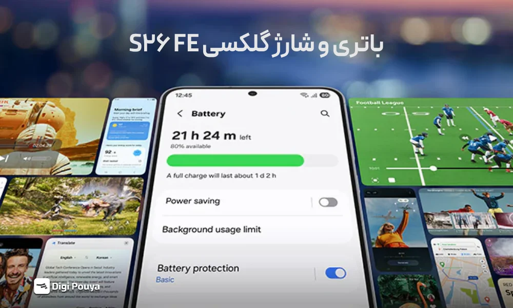 باتری و شارژدهی گلکسی S26 FE