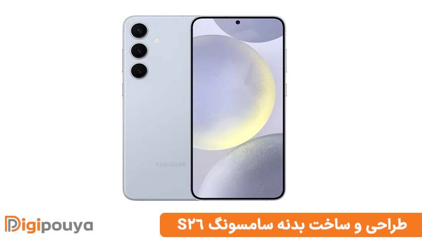طراحی و ساخت بدنه سامسونگ S26