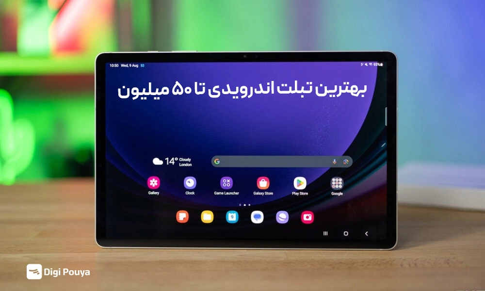 بهترین تبلت اندروید با 50 میلیون تومان