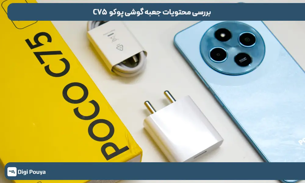 بررسی لوازم داخل جعبه گوشی پوکو C۷۵