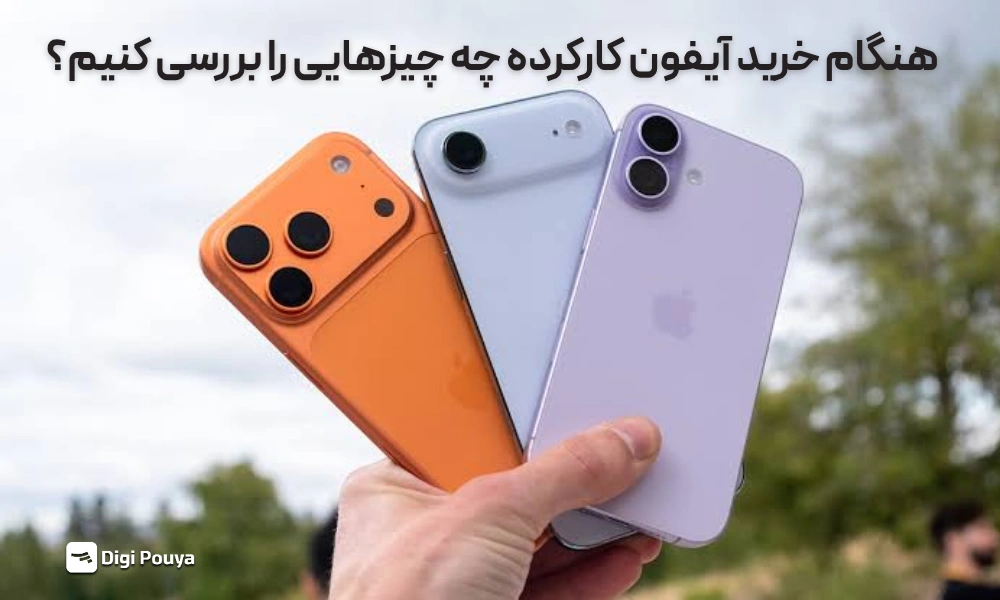 هنگام خرید آیفون کارکرده به چه چیزهایی توجه کنیم
