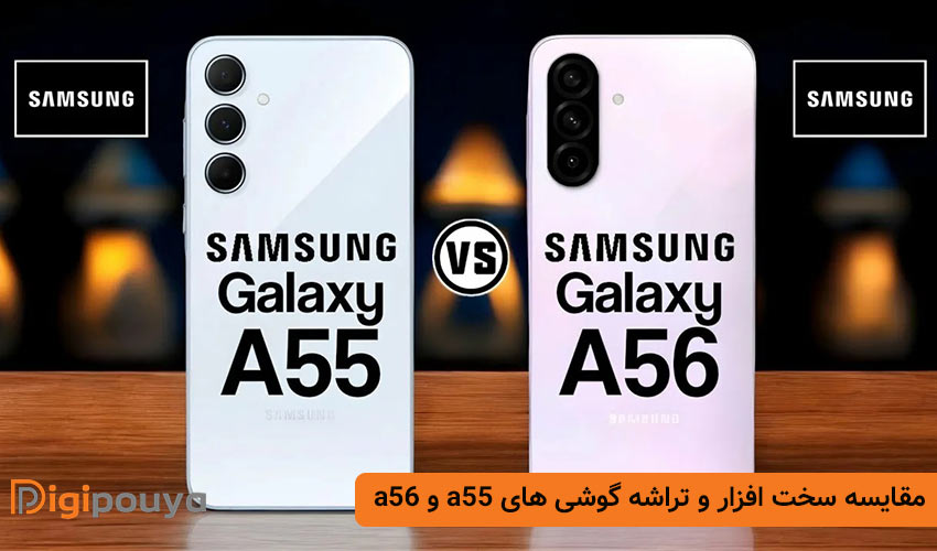 مقایسه ارتباطات و سنسورهای دو گوشی a55 و a56