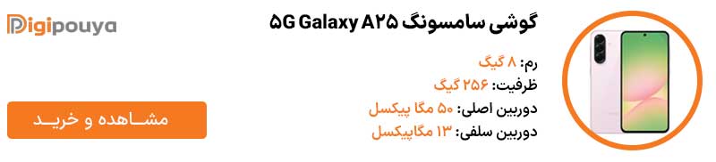 گوشی موبایل سامسونگ مدل Galaxy A25