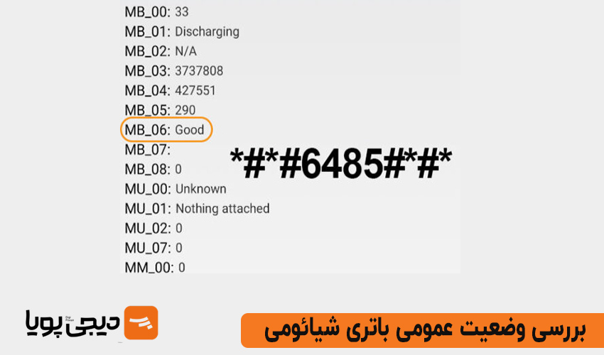 بررسی وضعیت عمومی باتری شیائومی