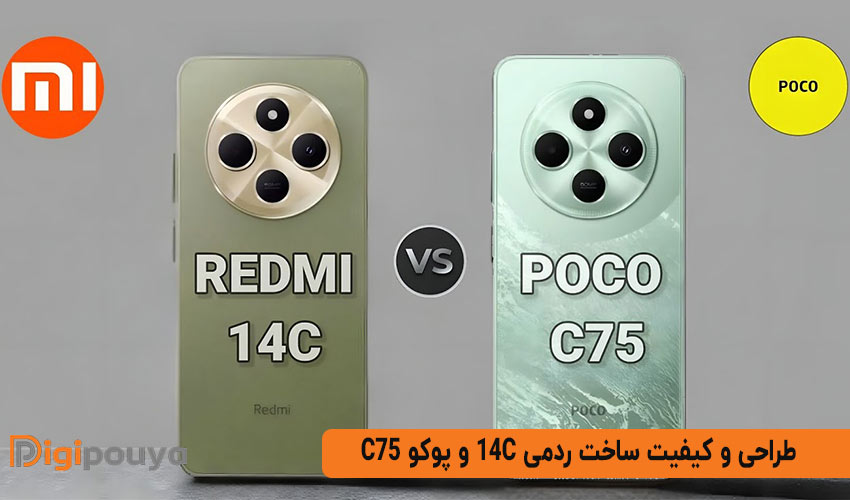مقایسه طراحی و کیفیت ساخت ردمی 14c و پوکو c75