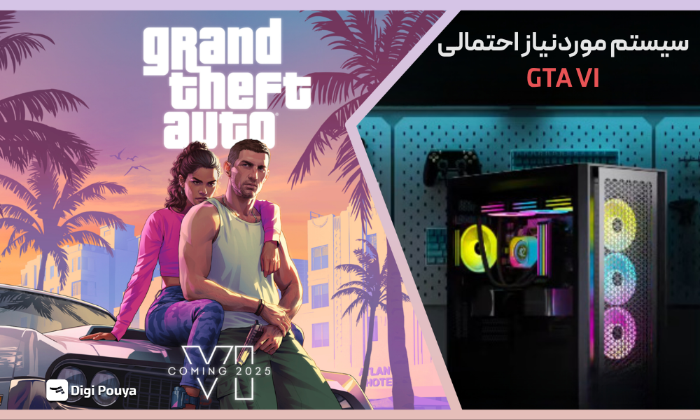 سیستم موردنیاز برای اجرای gta vi