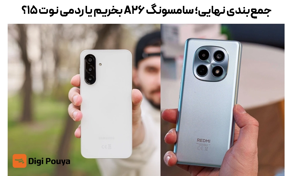 گلکسی A26 سامسونگ بخریم یا ردمی نوت 15 4G