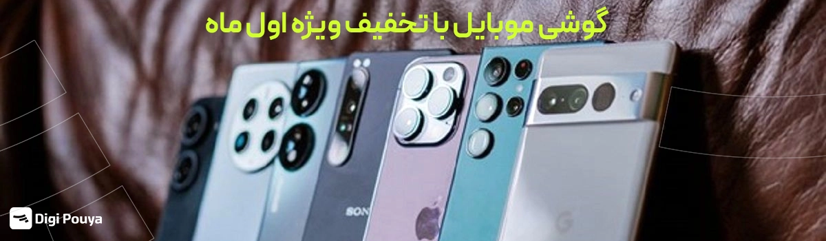 خرید گوشی موبایل با تخفیف ویژه اول ماه و کد تخفیف 5 میلیون تومانی