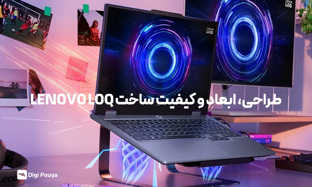 طراحی و کیفیت ساخت لنوو LOQ