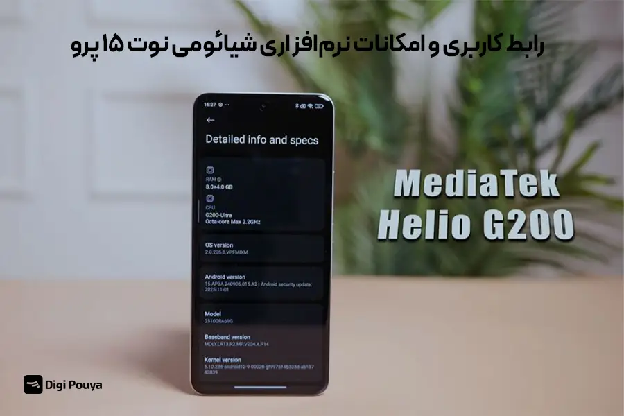 رابط کاربری و امکانات نرم‌افزاری شیائومی نوت ۱۵ پرو 4G