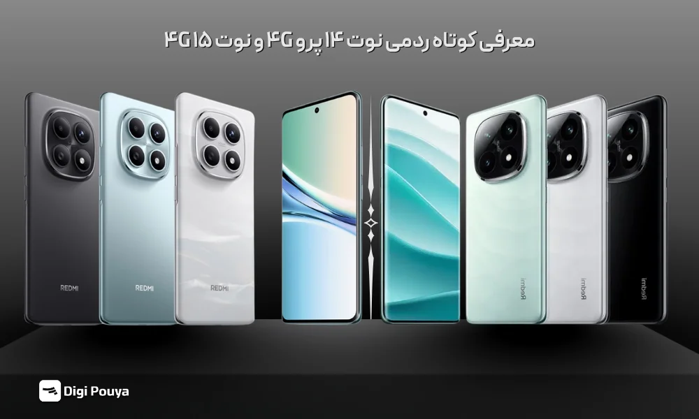 معرفی کوتاه و مقایسه ردمی نوت 14 پرو و نوت 15