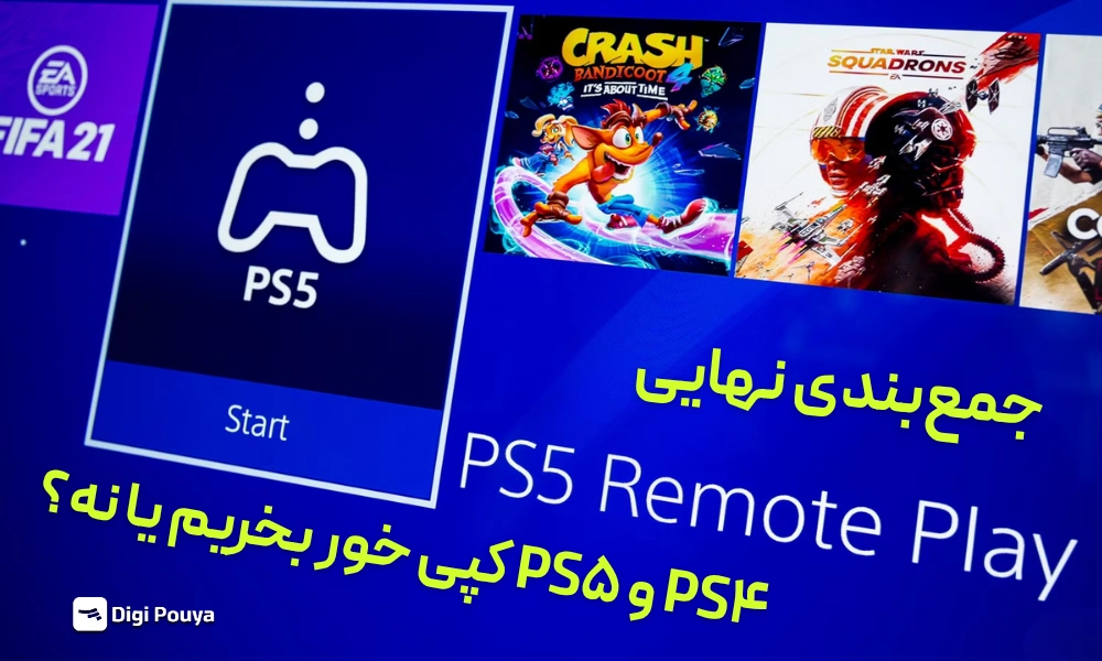 PS4 و PS5 کپی خور بخریم یا نه؟