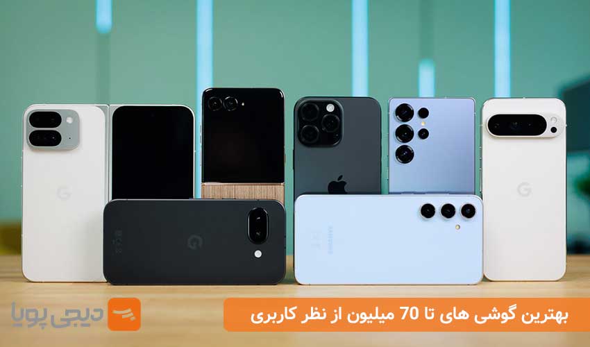 بهترین گوشی های تا ۷۰ میلیون از نظر کاربری