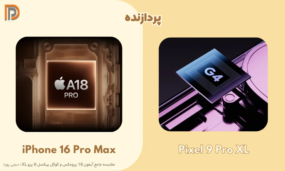 تفاوت سخت افزاری Pixel 9 Pro و آیفون 16 پرومکس