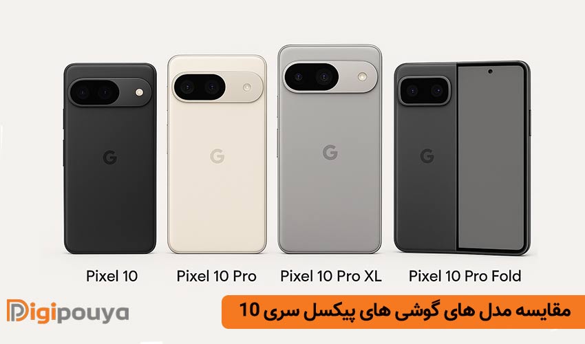 مقایسه مدل های گوشی های پیکسل سری 10
