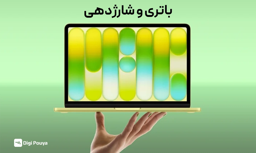 بررسی باتری و شارژدهی مک‌بوک نئو