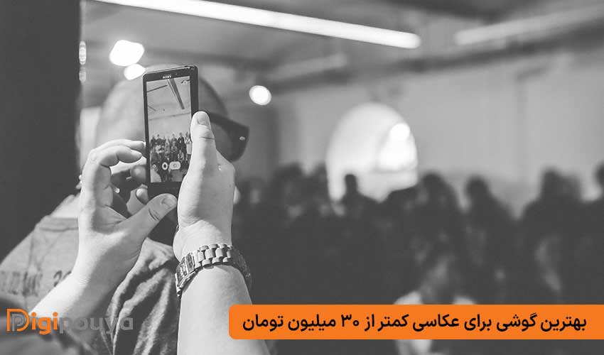 بهترین گوشی برای عکاسی کمتر از 30 میلیون تومان