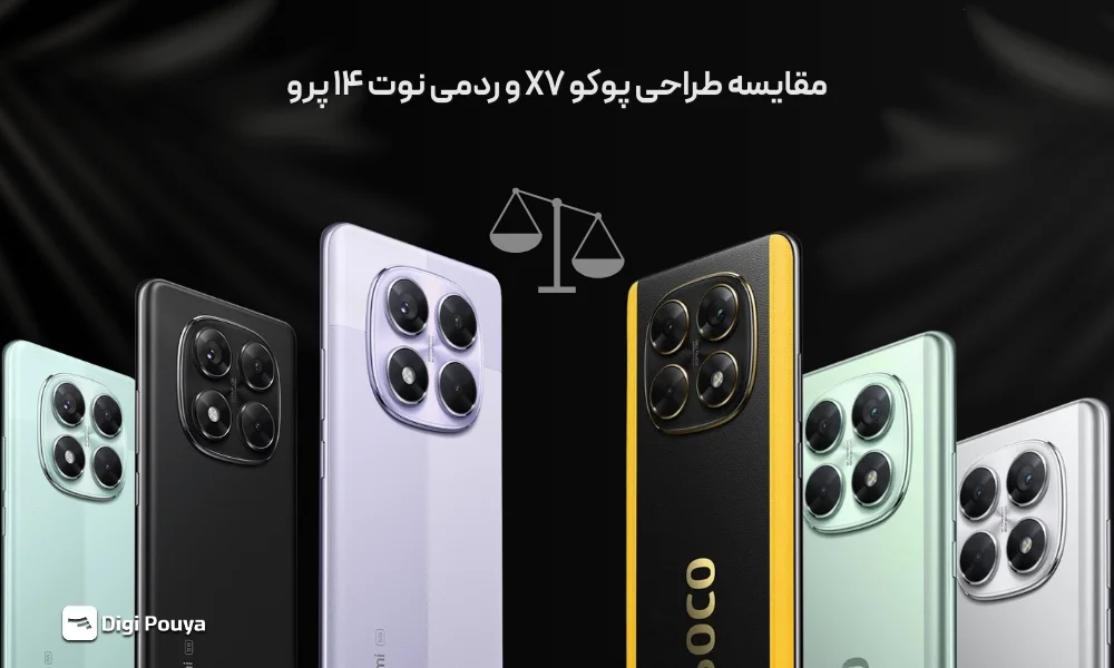 مقایسه سبک طراحی پوکو X7 و ردمی نوت 14 پرو