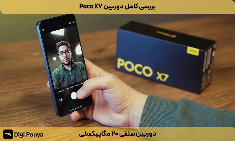 تحلیل دوربین سلفی ۲۰ مگاپیکسلی گوشی Poco X7