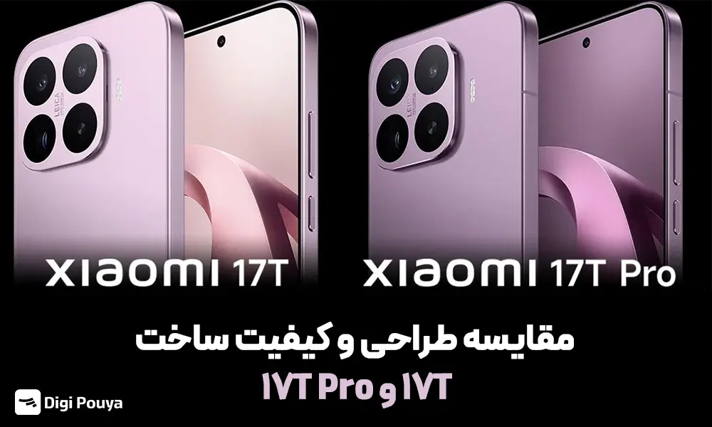 بررسی گوشی 17T و 17T Pro از لحاظ طراحی و کیفیت ساخت