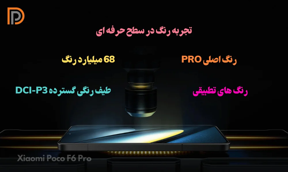 پشتیبانی از 68 میلیارد رنگ در صفحه نمایش گوشی Poco F6 PRO