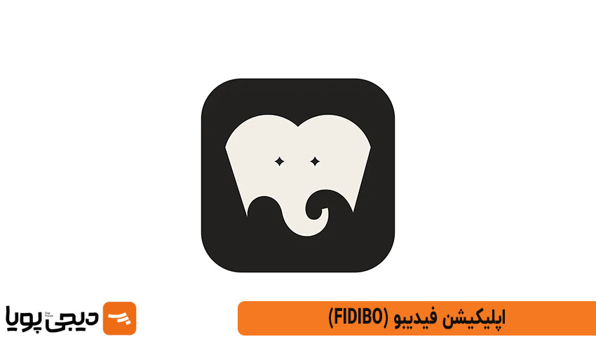 فیدیبو (Fidibo)