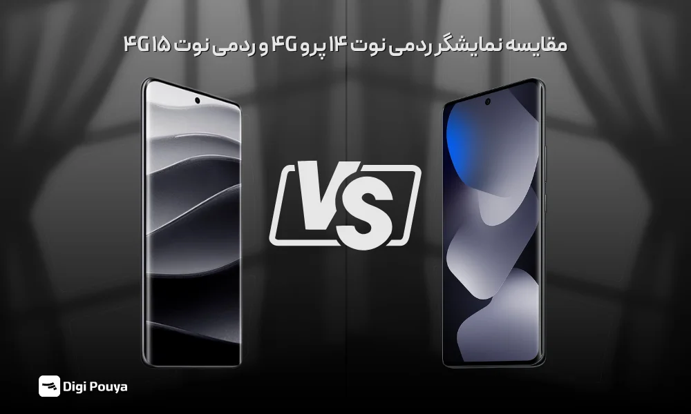 مقایسه صفحه نمایش نوت 14 پرو با نوت 15