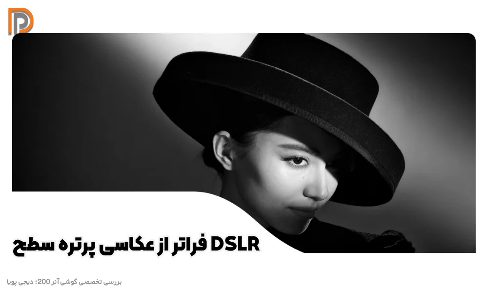 کیفیت دوربین فراتر از دوربین عکاسی