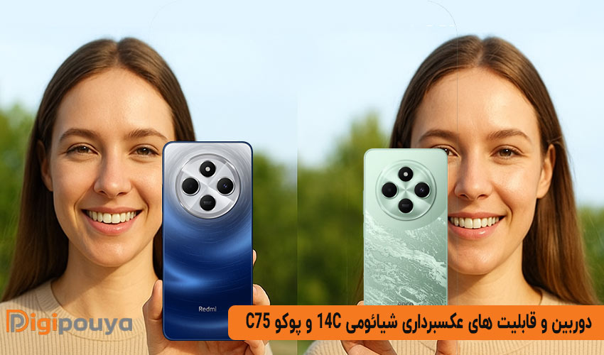 دوربین و قابلیت های عکسبرداری دو گوشی شیائومی 14c و پوکو c75