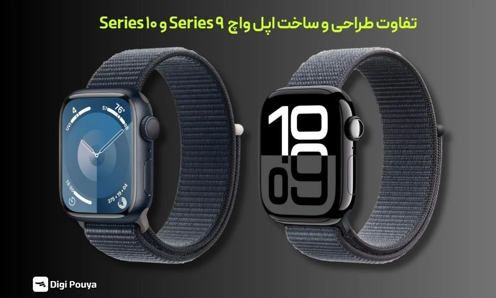 تفاوت طراحی و نوع ساخت اپل واچ سری 10 و سری 9