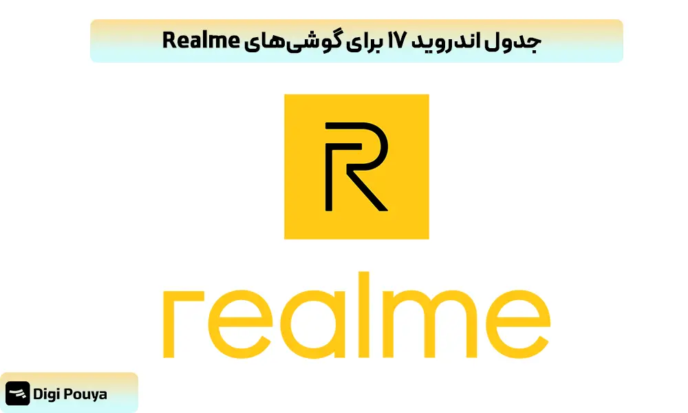 اندروید 17 برای کدام گوشی های Realme اپدیت میشود؟